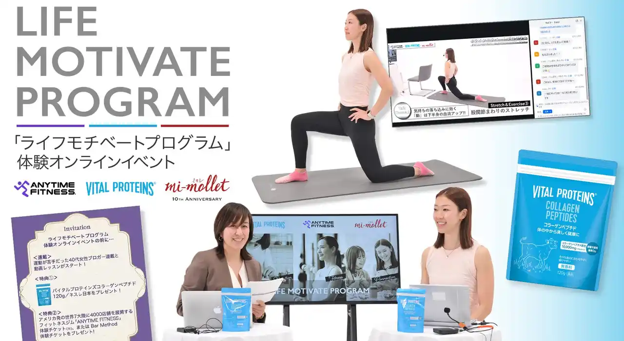 【ネスレ日本 ネスレ ヘルスサイエンス カンパニー】 ネスレ ヘルスサイエンス、「ANYTIME FITNESS」×「mi-mollet」 「ライフモチベートプログラム」体験オンラインイベントを開催しました！