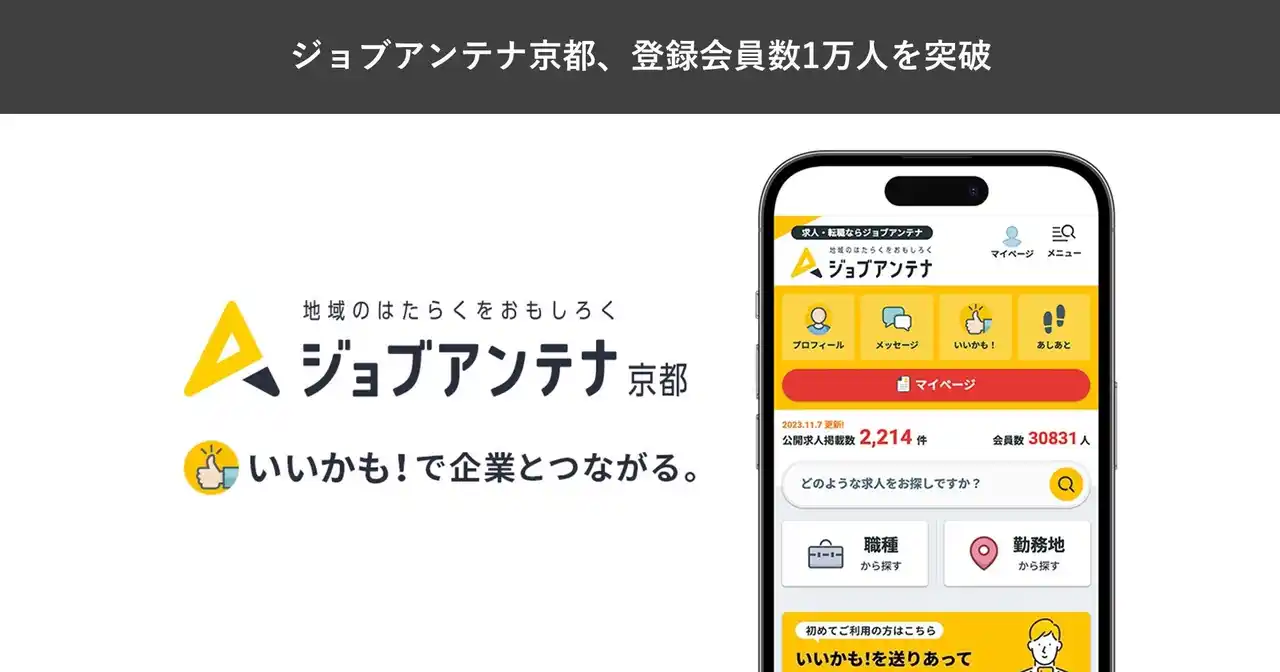 【インタラクティブ株式会社】 京都に特化した双方向な求人マッチングサービス「ジョブアンテナ京都」、7月29日に登録会員数1万人を突破