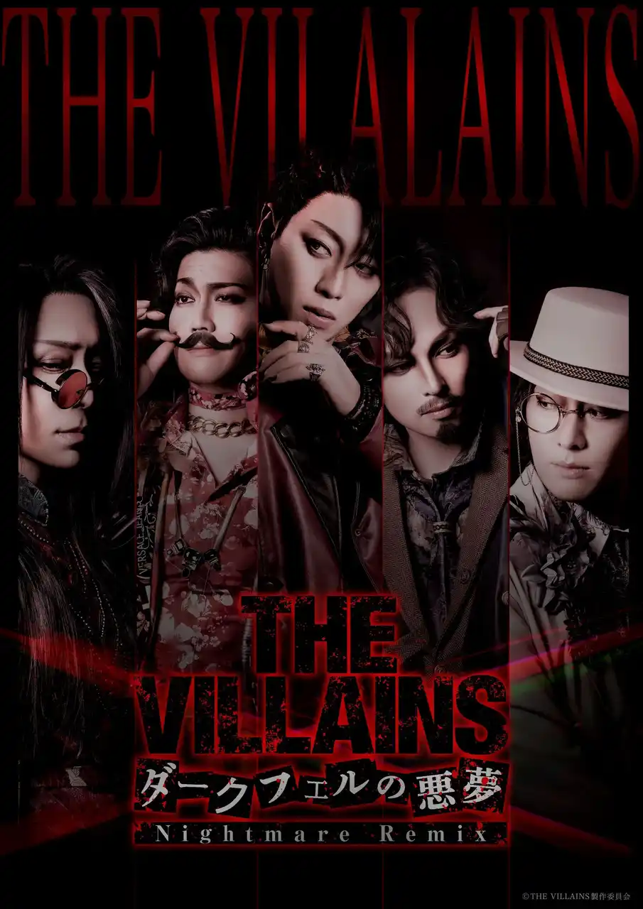 THE VILLAINS～ダークフェルの悪夢～ Nightmare Remix再演キャスト＆日替わりゲスト決定！Detectives and Villains――幕を下ろすのは、誰だ。