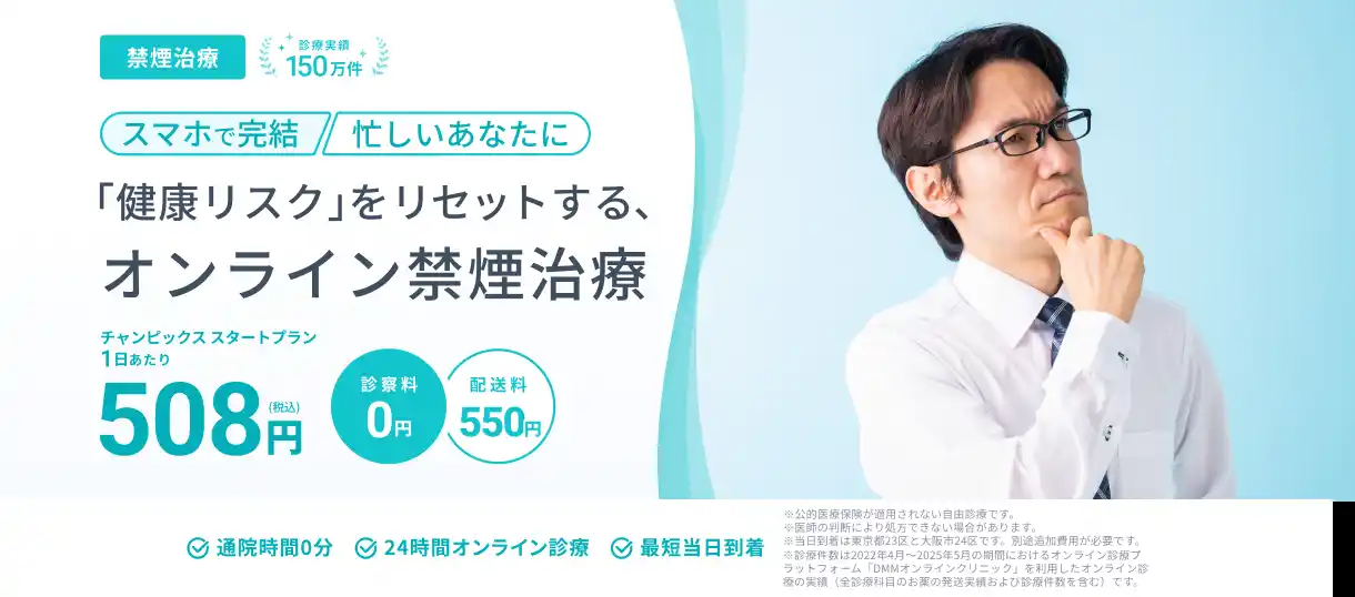 【合同会社DMM.com】 DMMオンラインクリニック禁煙に関する診療及び医療用医薬品の処方を12月18日（木）より開始