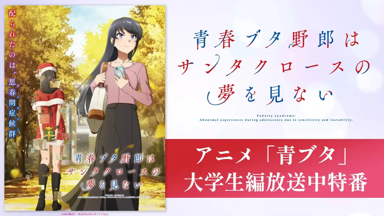 【ABEMA】 『青春ブタ野郎はサンタクロースの夢を見ない』のキャスト出演特番を8月17日（日）夜8時より「ABEMA」で独占無料生放送決定！石川界人、瀬戸麻沙美、山根綺が「青春ブタ野郎」シリーズ最新作を振り返る！