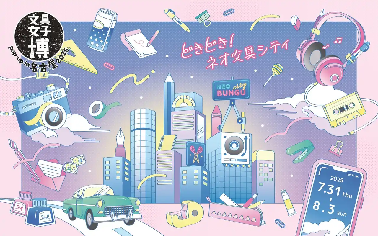 チケット完売間近！ 人気の文具の祭典をお見逃しなく！「文具女子博 pop-up in 名古屋2025」見どころ発表！