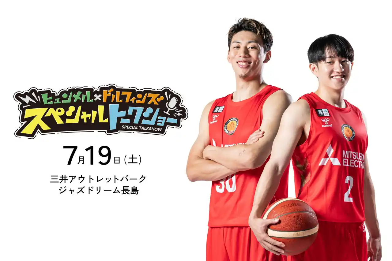 【株式会社エスエスケイ】 7/19、ヒュンメルが名古屋ダイヤモンドドルフィンズの齋藤拓実選手・今村佳太選手のハッピーバッグを販売！