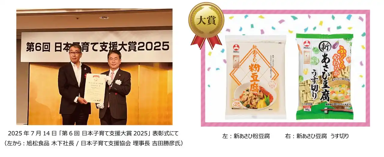 【旭松食品株式会社】 子育てファミリーの健康と時短をサポート！“手軽で簡単”が評価され「日本子育て支援大賞」 高野豆腐で初受賞