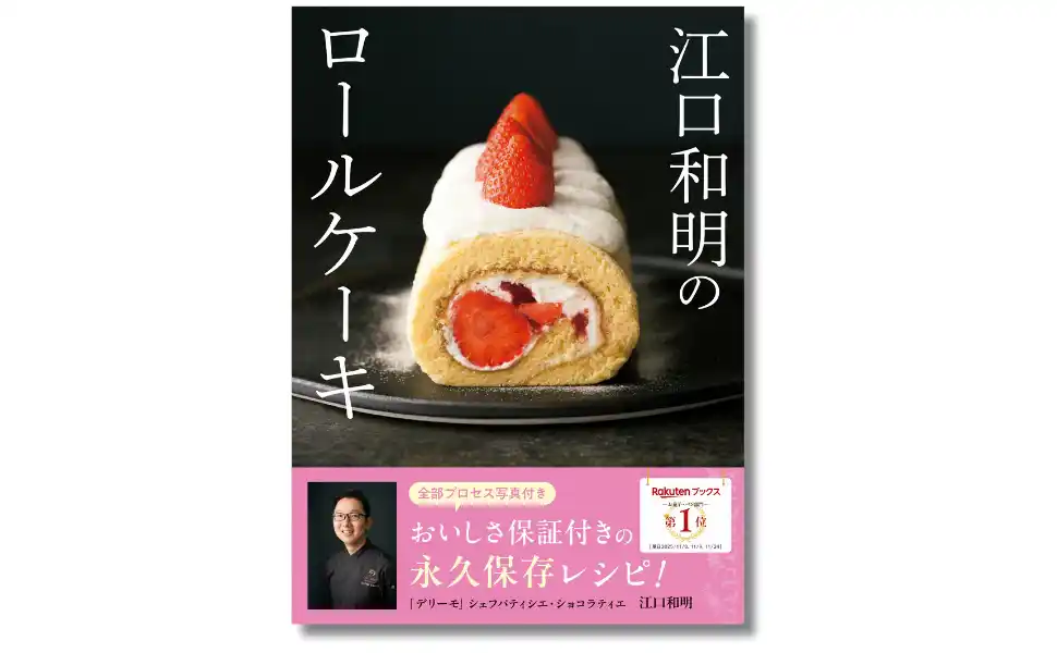 YouTube登録者数34.5万人、大人気パティシエの秘蔵レシピ公開！『江口和明のロールケーキ』12月25日発売