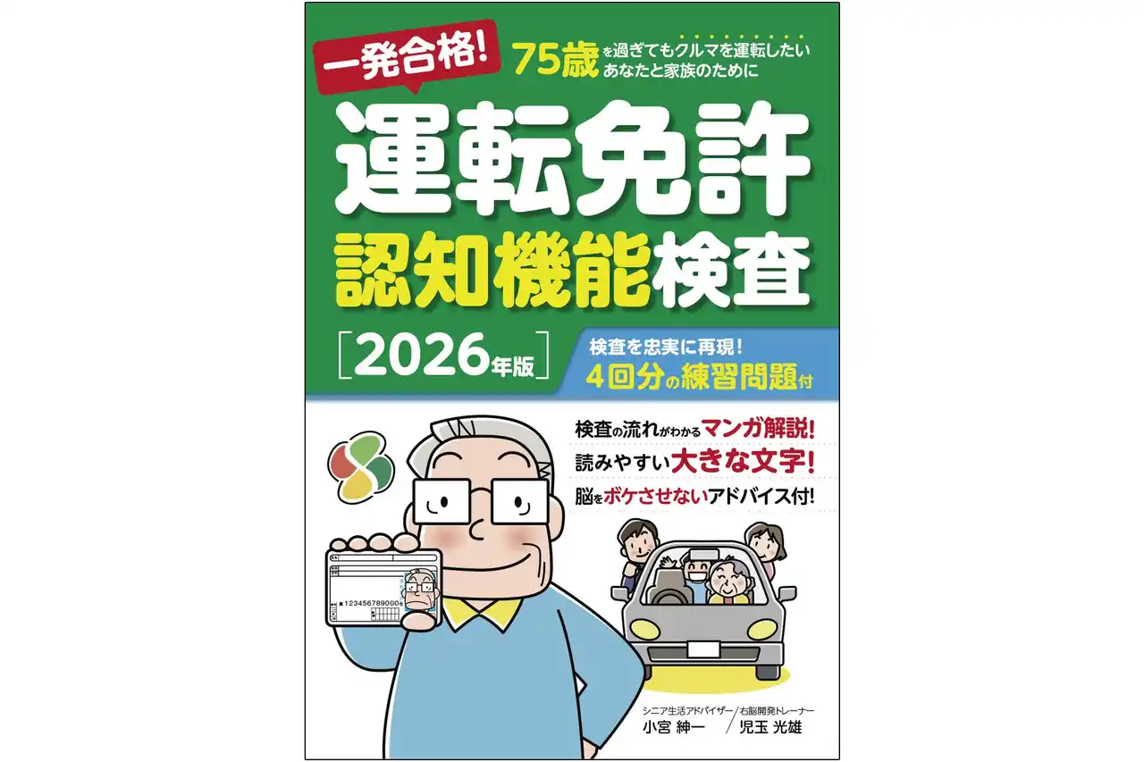 【新刊案内】75歳からの「運転」をあきらめない！新制度完全対応の決定版『一発合格! 運転免許認知機能検査 [2026年版]』2月4日発売