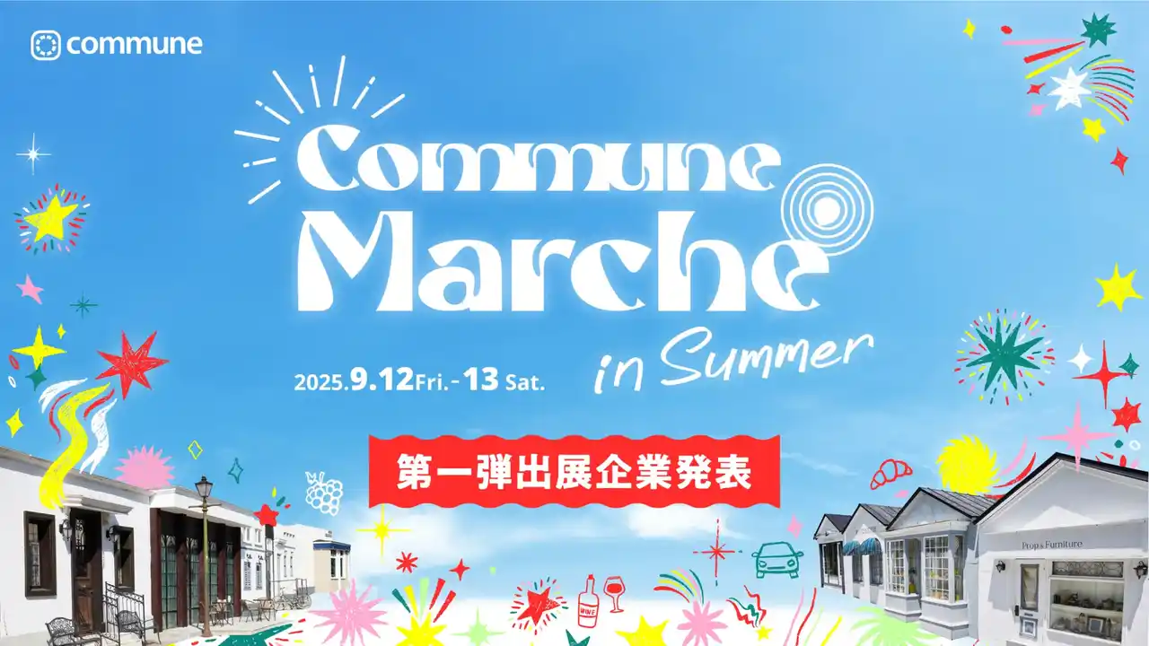 カルビー、ENEOSホールディングスらの出展決定！ファンイベント「Commune Marche in Summer」を9/12-13に開催