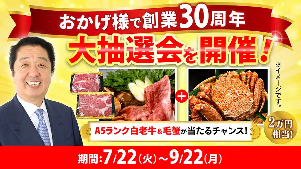 【創業30周年】北海道から感謝を込めて。TV通販のJCCショップが、7月22日(火)より『大抽選会』を開催。2万円相当のA5ランク白老牛＆毛蟹が当たるチャンス。