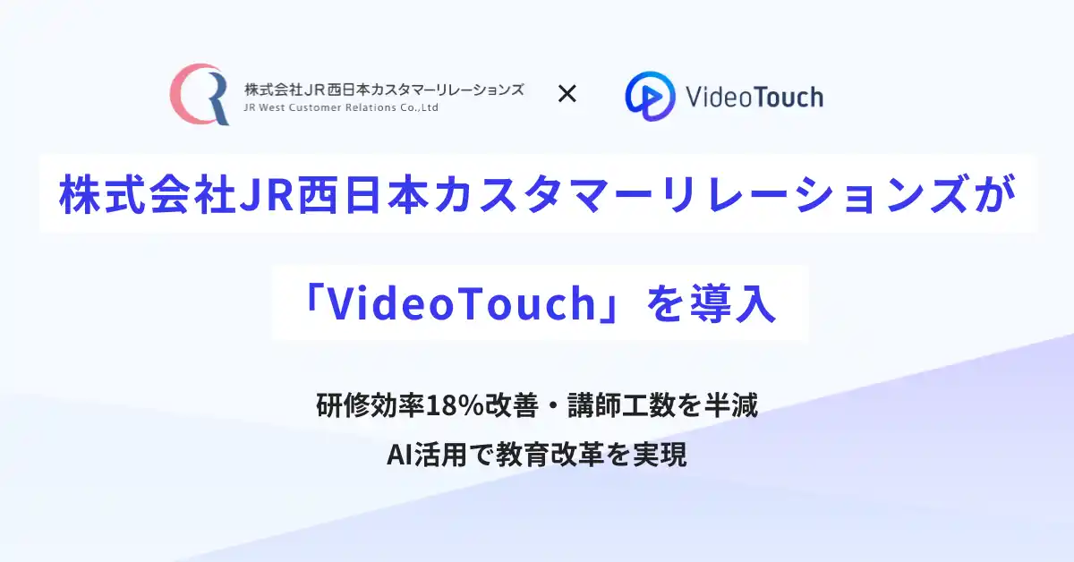 【VideoTouch株式会社】 株式会社JR西日本カスタマーリレーションズが「VideoTouch」を導入