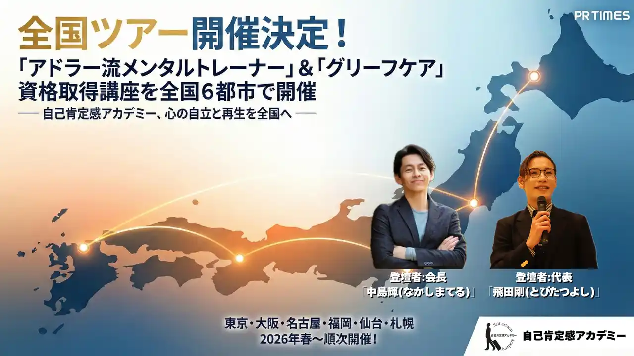 【自己肯定感アカデミー】 全国ツアー開催決定！「アドラー流メンタルトレーナー」＆「グリーフケア」資格取得講座を全国6都市で開催