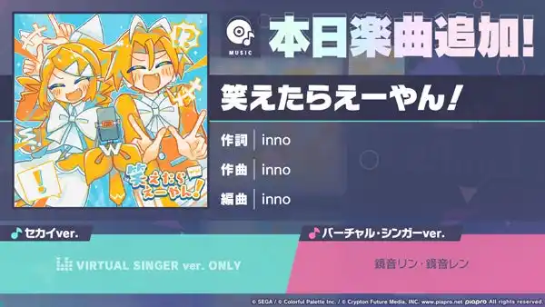 【株式会社セガ】 『プロジェクトセカイ カラフルステージ！ feat. 初音ミク』「笑えたらえーやん！」をリズムゲーム楽曲として追加！