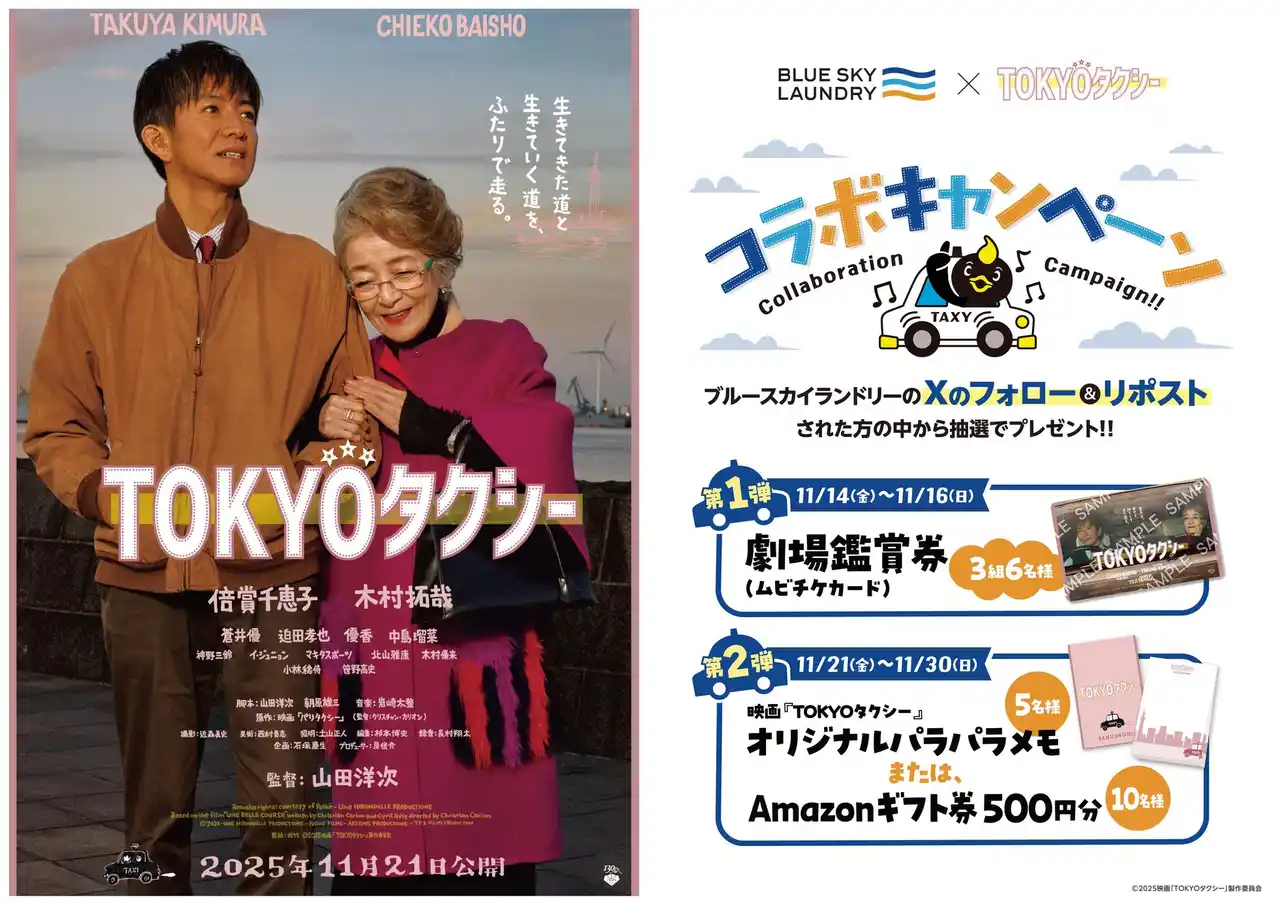 コインランドリー『ブルースカイランドリー』×映画 『TOKYOタクシー』2025年11月14日(金)～ コラボキャンペーン開催
