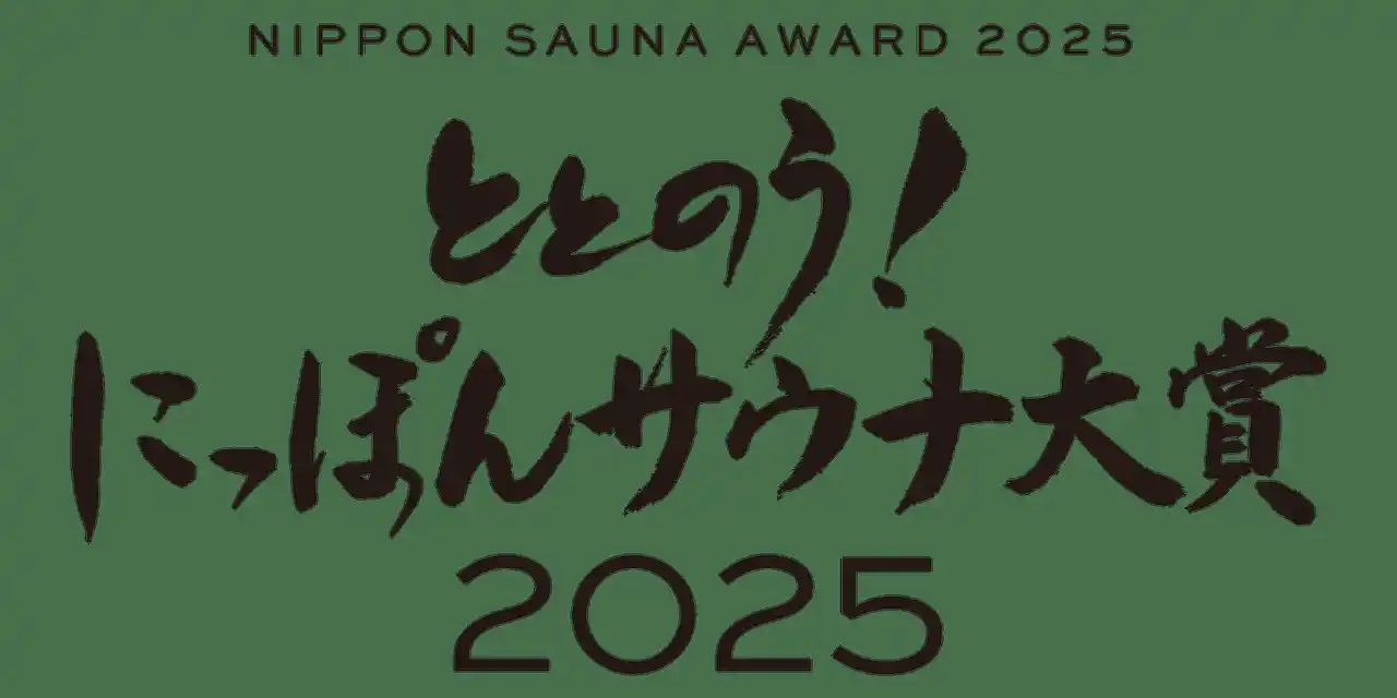 サウナ業界の総合アワード「ととのう！ にっぽんサウナ大賞2025」受賞施設、受賞者が決定！
