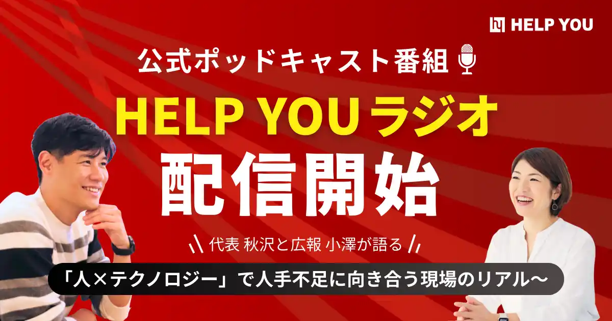 【HELP YOU】 公式ポッドキャスト番組「HELP YOUラジオ」配信開始～代表・秋沢と広報・小澤が働き方やテクノロジーのリアルをお届けします～