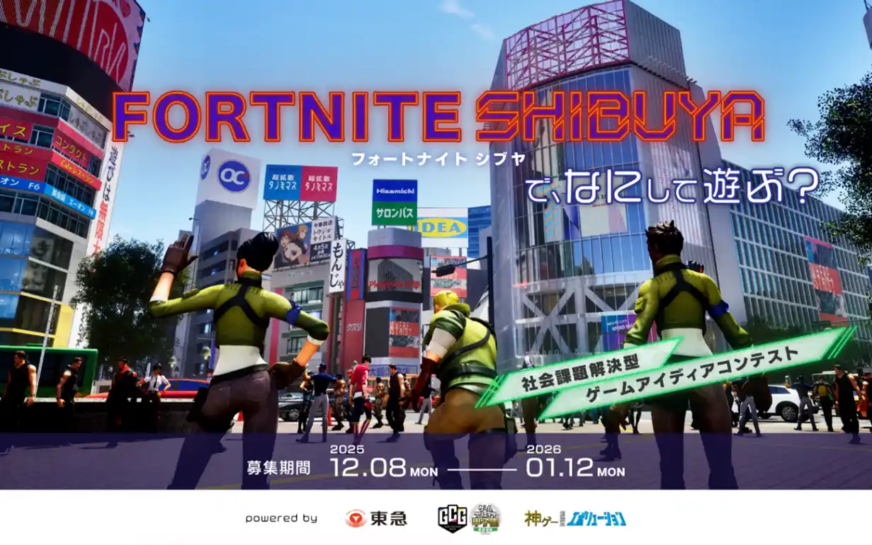 【東急】 誰もが自由に提案できる社会課題解決型ゲームアイデアコンテスト『ＦＯＲＴＮＩＴＥ ＳＨＩＢＵＹＡで、なにして遊ぶ？』のアイデア募集を開始！