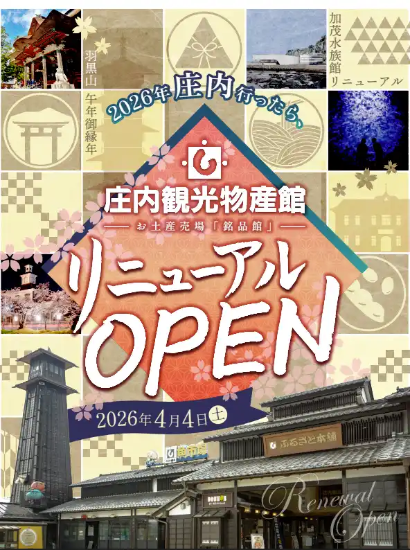 【株式会社　庄交コーポレーション】 観光需要拡大中の山形県庄内地方。エリア最大の土産施設「庄内観光物産館」がリニューアル [鶴岡市] (2026年4月4日)