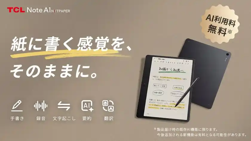 AI搭載デジタルノート「TCL Note A1 NXTPAPER」先行予約販売開始！紙のような書き心地とAI機能で思考整理を革新