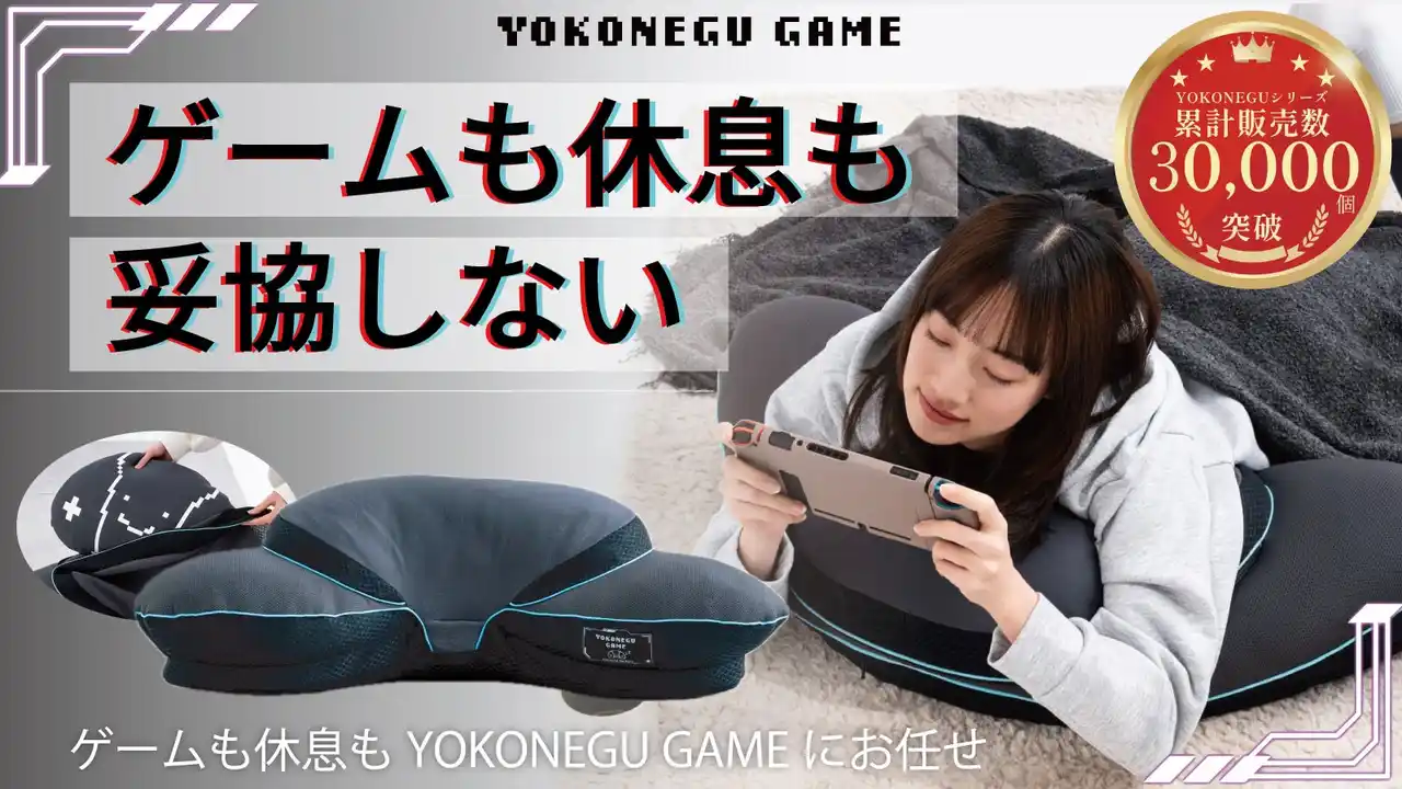 【富士ベッド工業株式会社】 ★累計販売数3万個突破★YOKONEGUシリーズ最新作『ゲームも休息も、妥協しない』GAME × 枕 の新ジャンルに挑戦！　～最大30%OFF～マクアケで2月12日(木)より先行販売開始！ ！