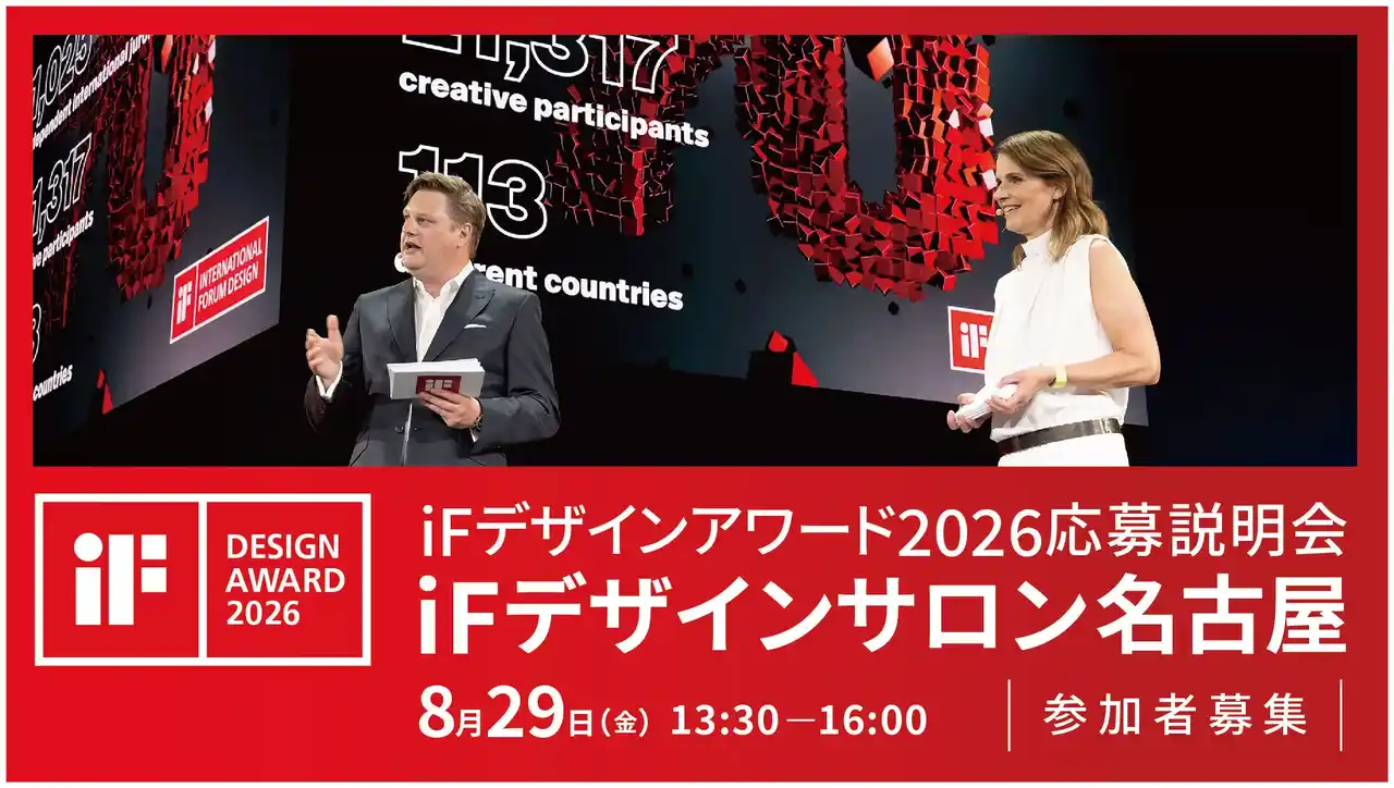世界三大デザイン賞「iFデザインアワード」の応募説明会を、8月29日(金)に名古屋・国際デザインセンターで開催