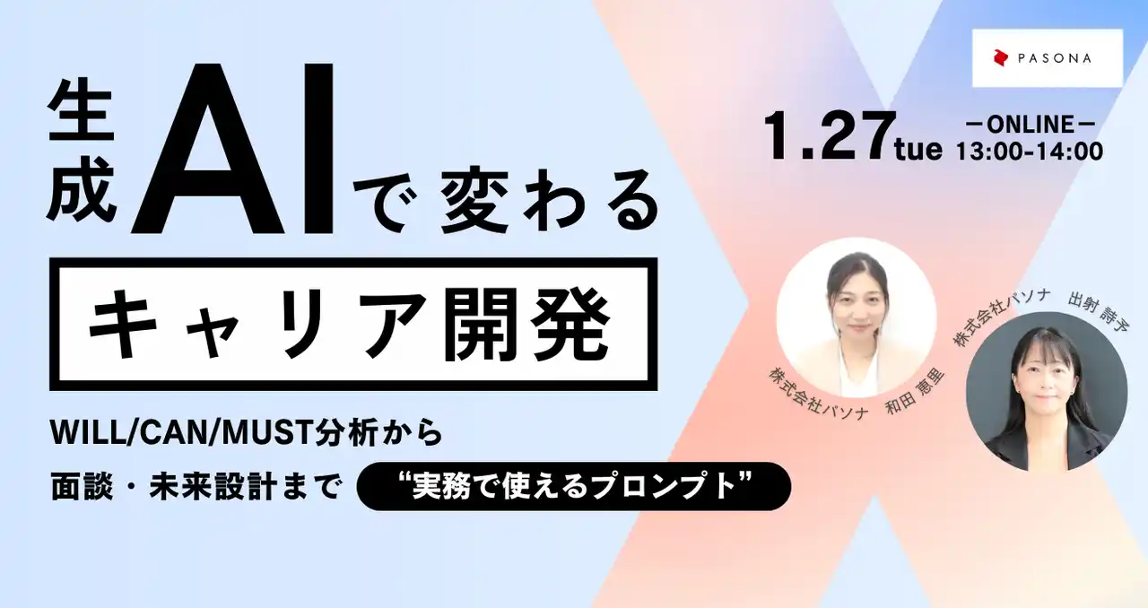 生成AIで変わるキャリア開発―面談・未来設計に活かす “実務で使えるプロンプト”を解説【１月27日開催】