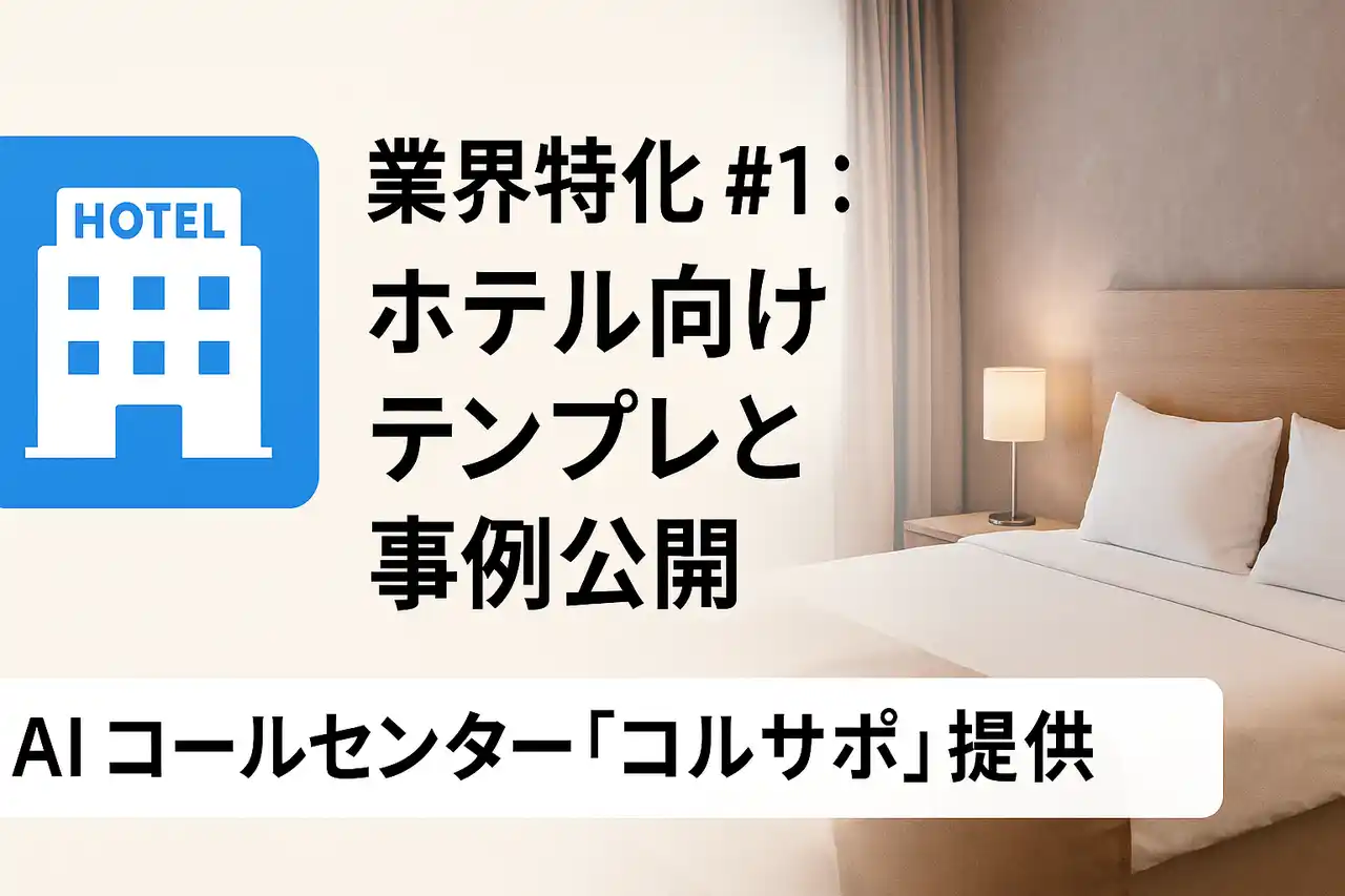 【株式会社エクサテック】 AI コールセンター「コルサポ」、ホテル業界向けテンプレートを提供開始 ─ 導入第1号・Aホテルで夜間受付93％自動化を実現