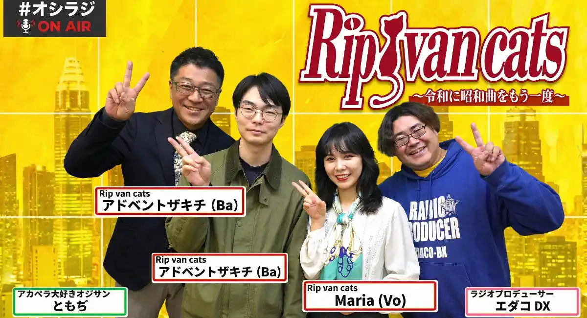 【エダコ&ともぢ #オシラジ】TikTokで話題のRip van catsが初回ゲスト出演！ネオレトロポップスの魅力と新たな挑戦とは？