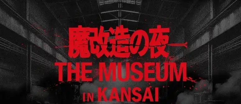 【大阪工業大学】来春3月 待望の関西上陸決定!　魔改造の夜 THE MUSEUM IN KANSAI