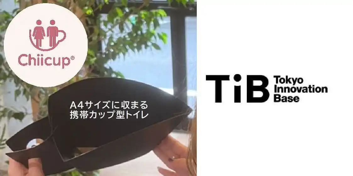 日本初、A4ファイル１枚に収まるトイレ、Chiicup(R)、東京都TIB SHOPで出店決定