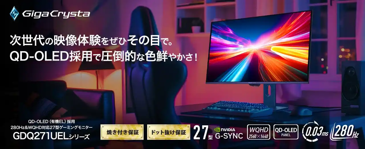 【株式会社アイ・オー・データ機器】 次世代の映像体験を―　アイ・オー初！有機EL（QD-OLED）採用ゲーミングモニター発表