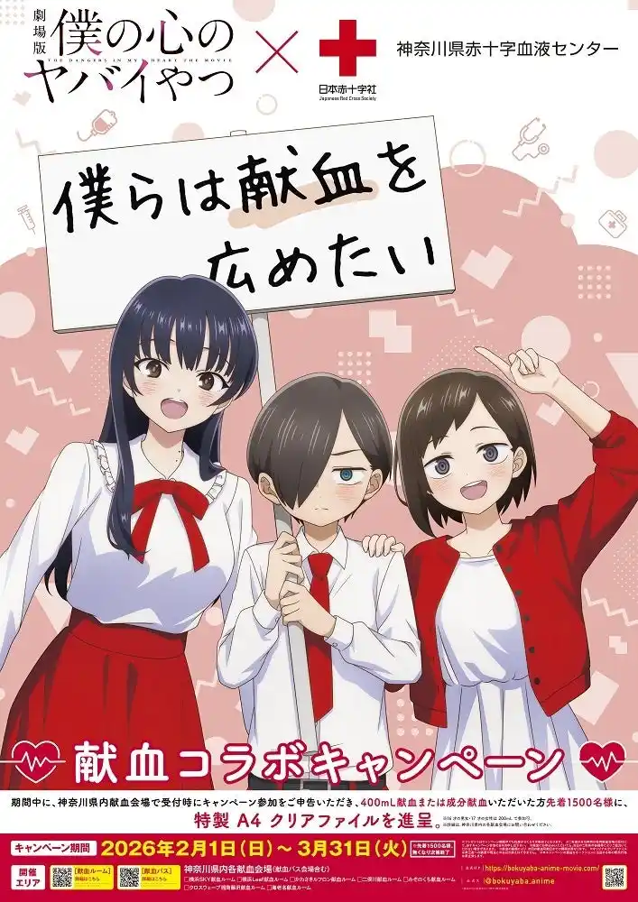 ～劇場版「僕の心のヤバイやつ」×献血コラボキャンペーン～