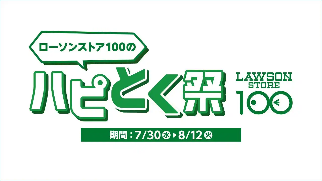 【株式会社ローソンストア１００】 おにぎり・寿司・お弁当を買って夏をもっとハッピーに！ローソンの「ハピろー！」と連動「ローソンストア100のハピとく祭」を7月30日(水)より開催
