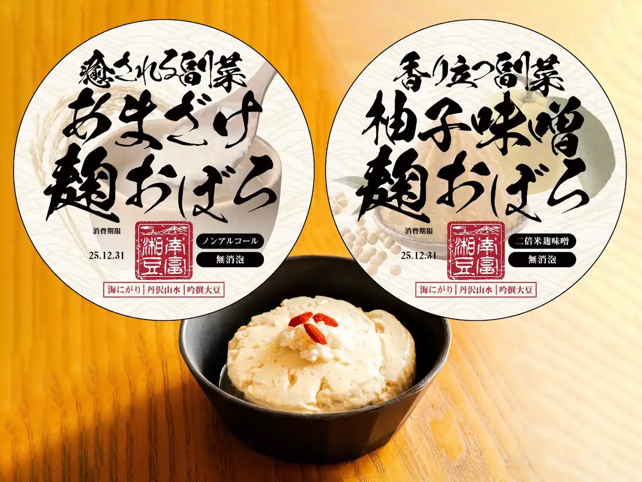 『湘南豆富』から麹おぼろとうふ２種が新発売