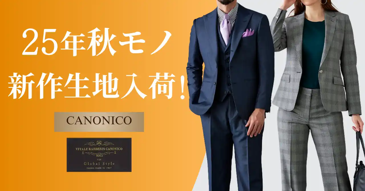 オーダースーツ専門店「グローバルスタイル」に、イタリアが誇る高品質・高コスパブランド【CANONICO-カノニコ】の25年秋モノ新作生地が入荷！期間限定のフェアも開催中！