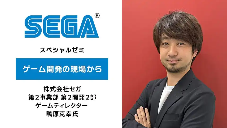 セガ『ソニック』シリーズのディレクターがHALで特別講義を実施！