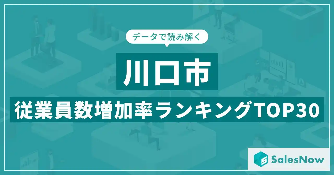 【株式会社SalesNow】 【2025年最新版】川口市：従業員数増加率ランキングTOP30／SalesNow DBレポート