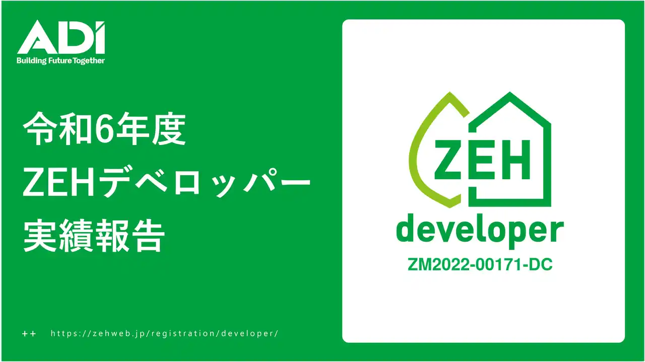 【ADI】 ADI、令和6年度ZEH‑M実績をZEH Webにて公表