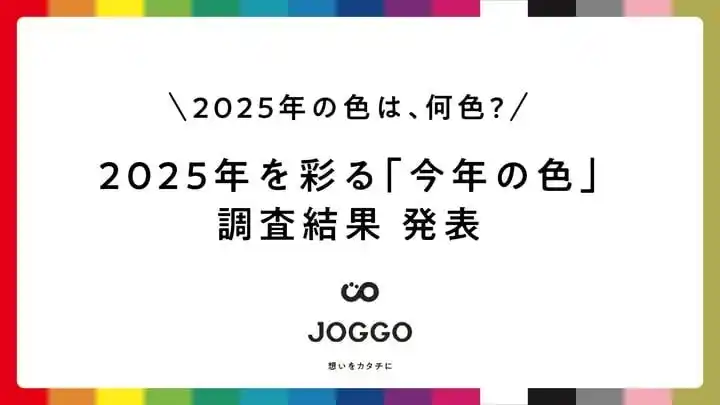 【ジョッゴ株式会社】 【2025年を彩る「今年の色」アンケート結果】2025年の世相を表す色は“灰色(グレー)”、個人の色は希望と挑戦を示す“黄色・橙(オレンジ)”