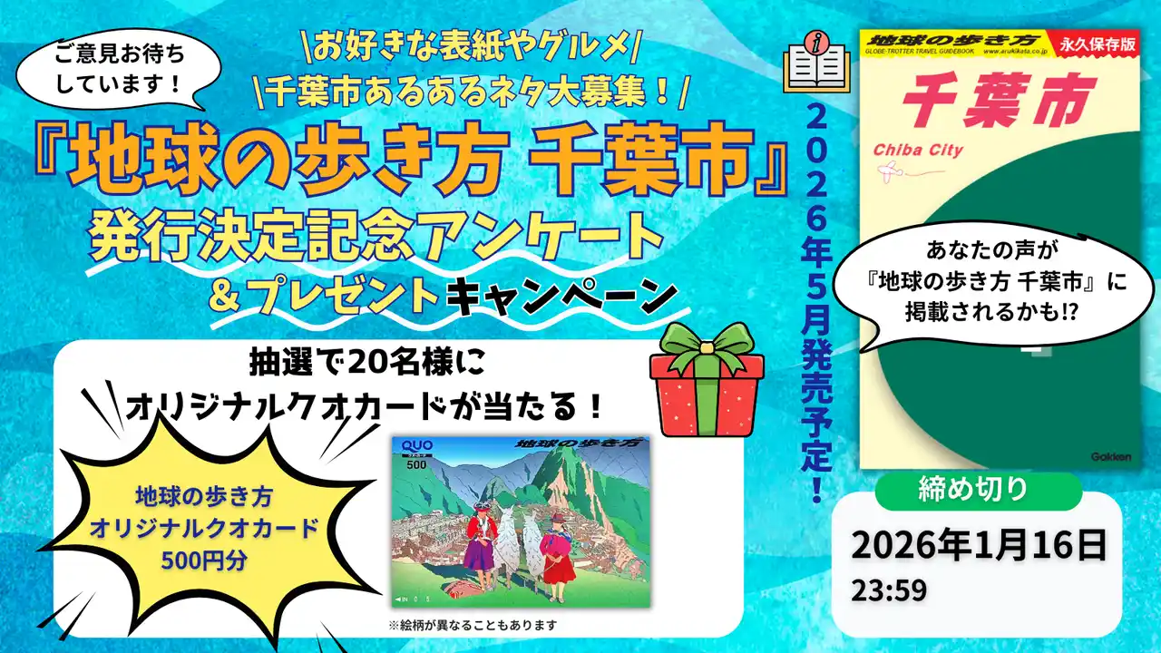 『地球の歩き方 千葉市』が2026年5月に発行決定！　オリジナルグッズが当たる発行決定記念アンケートで、千葉市LOVERの生の声を大募集