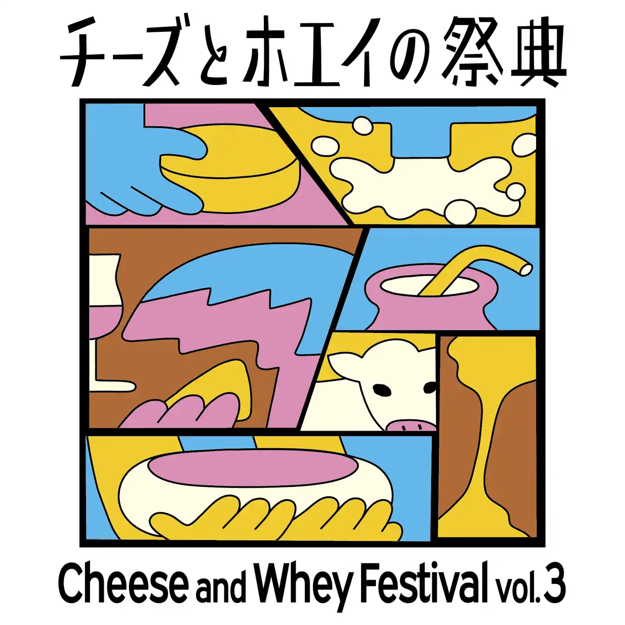 昨年約５,000人が来場した、チーズとホエイをまるごと楽しむイベント「チーズとホエイの祭典Vol.3」開催決定！