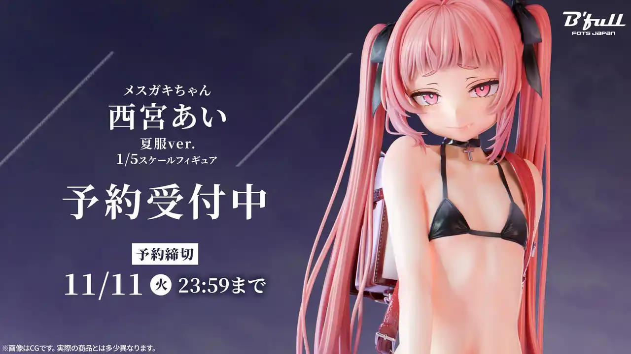 【株式会社Ｂｆｕｌｌ】 いたずらっぽい笑みを浮かべる「西宮あい」がフィギュアで新登場！本日 8月22日(金)よりBfullオンラインショップにて予約開始！