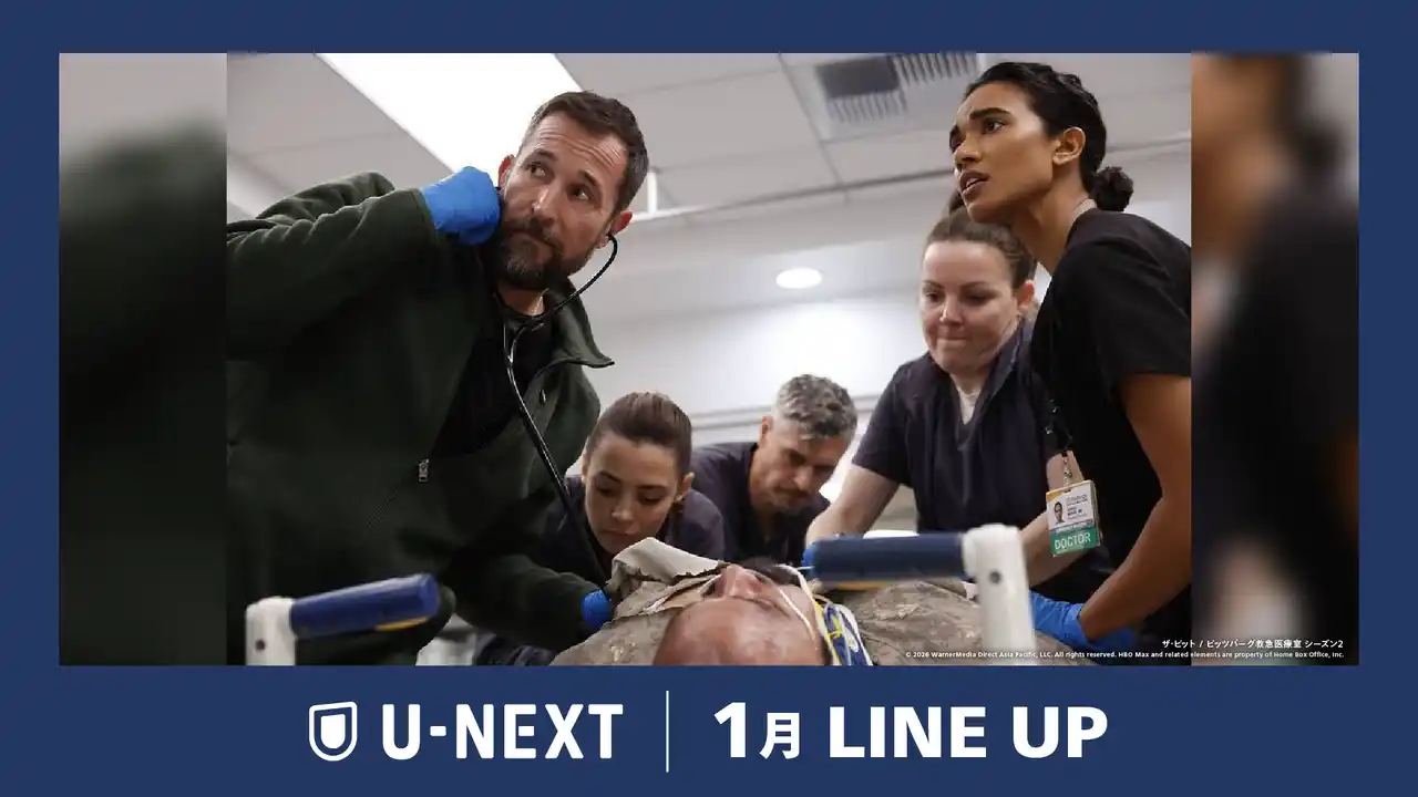 【U-NEXT】2026年1月の新着配信ラインナップを発表！人気作待望の続編『ザ・ピット / ピッツバーグ救急医療室 シーズン２』を独占配信