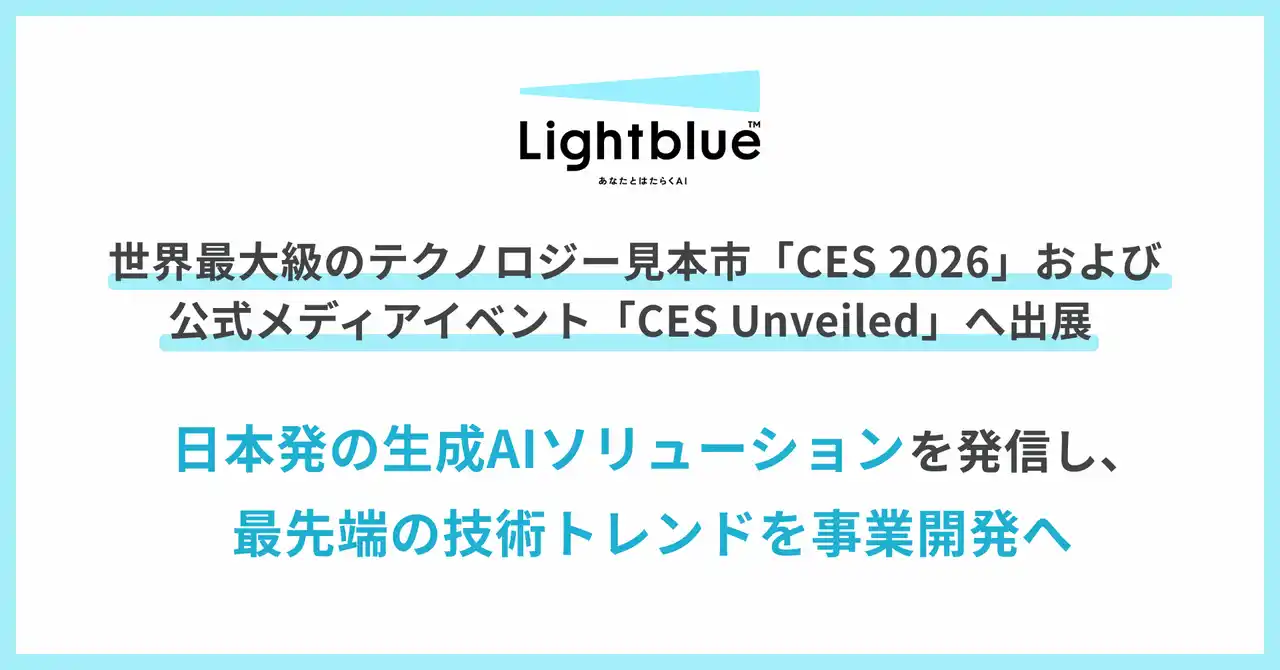 【東大発AIスタートアップ Lightblue】世界最大級のテクノロジー見本市「CES 2026」および公式メディアイベント「CES Unveiled」へ出展