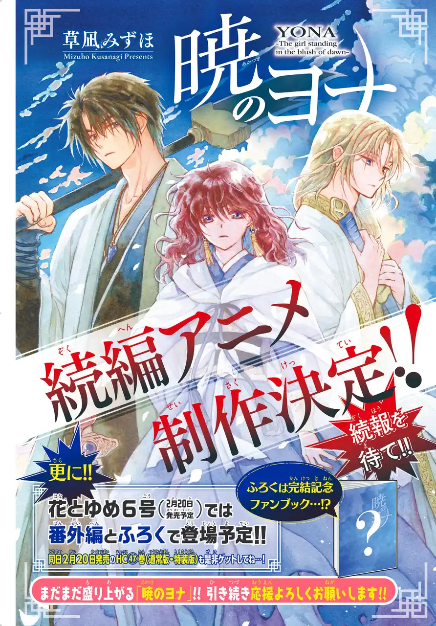 【株式会社白泉社】 『暁のヨナ』完結！待望の続編アニメ制作決定！最終回掲載の『花とゆめ』2号＆今後のヨナ情報も