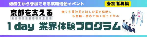 【参加者募集】「京都を支える１day 業界体験プログラム」