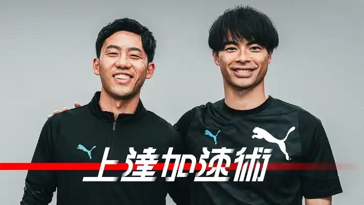 【プーマ ジャパン株式会社】 育成世代のサッカープレイヤーに向け、「上達加速術」シリーズを8/4(月)19時公開！第11回は遠藤航選手&三笘薫選手が登場