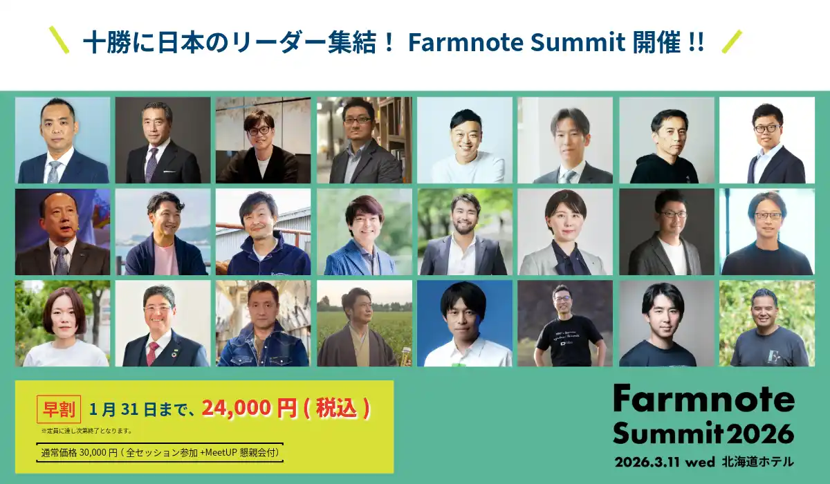 テクノア代表が登壇 「Farmnote Summit 2026」が3月11日（水）に北海道で開催！