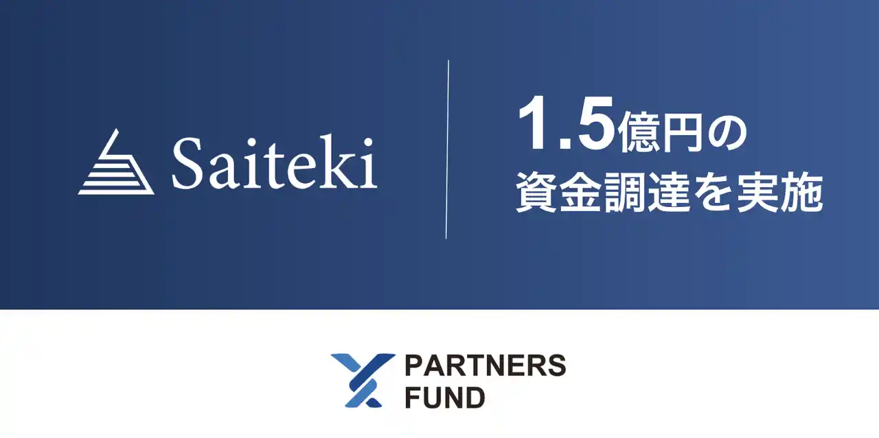 【株式会社Saiteki】 AIネイティブなエンジニアのプロフェッショナル集団の組成へ──株式会社Saiteki、AI駆動開発人材の強化に向け1.5億円を調達