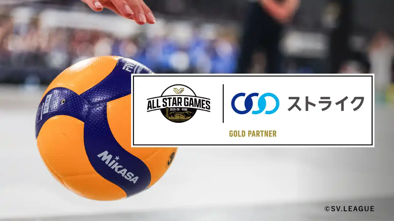 【株式会社ストライク】 SV.LEAGUE「ALL STAR GAMES 2025-26 KOBE」ゴールドパートナーに就任しました