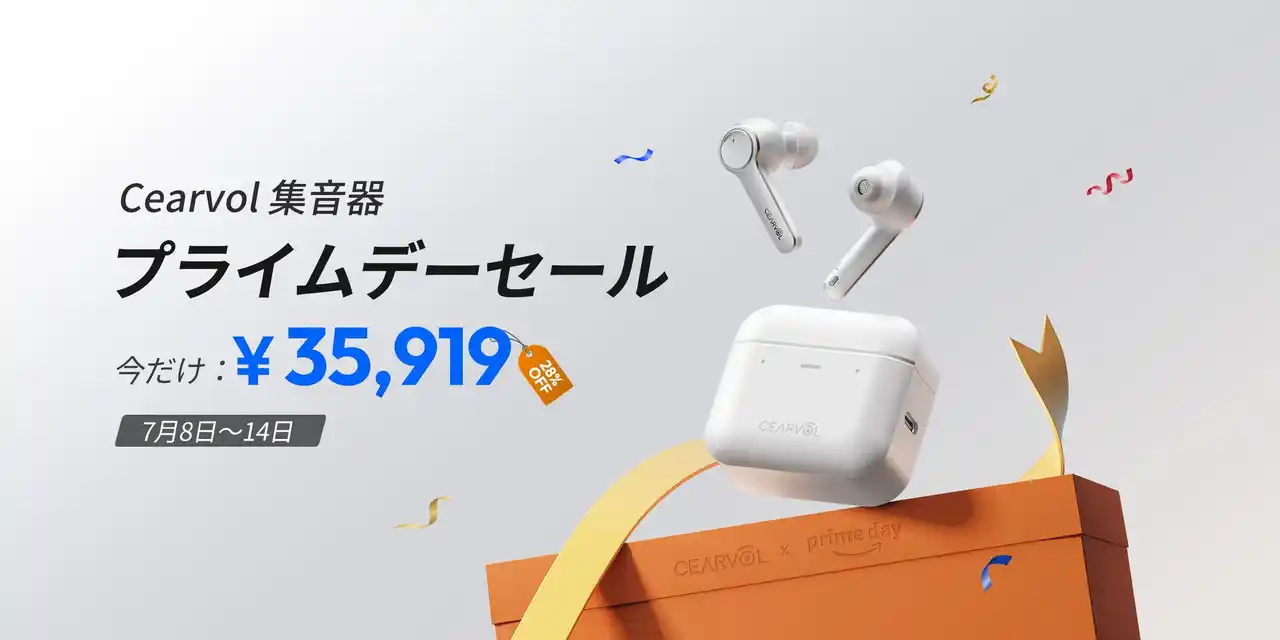 【UNICE Intelligent Medical Shenzhen Co.,Ltd.】 【Amazonプライムデー2025】CEARVOL補聴器が期間限定で最大27％OFFに