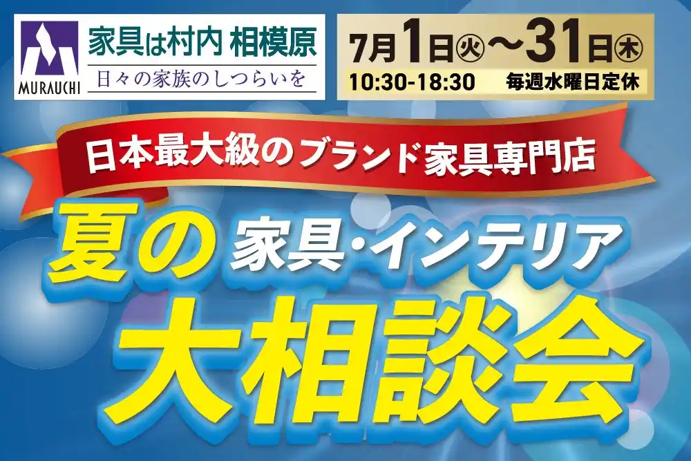 創業77周年 家具は村内 相模原店 家具・インテリア 夏の大相談会